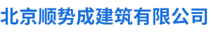 北京顺势成建筑有限公司
